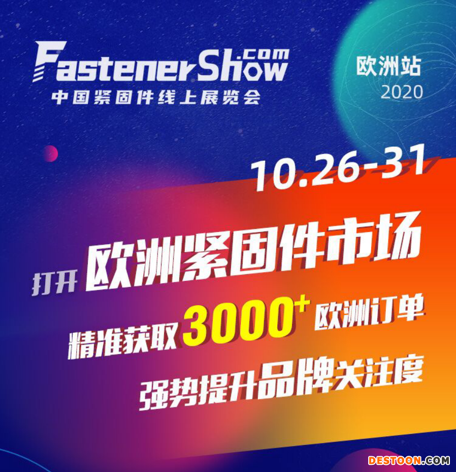 中国紧固件线上展览会（欧洲站）将于10月26日盛大开幕